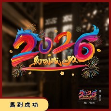 2026金馬年 紅包袋 馬年創意可愛紅包袋 過年紅包, 1個, 玻璃靜電貼    馬到成功