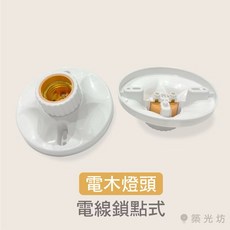 築光坊 E27陶瓷燈頭電木燈頭，歐風吸頂引掛式燈座，耐高溫瓷芯燈座，簡約珍珠燈座, 1個, E27 引掛式燈座 (電木燈座)
