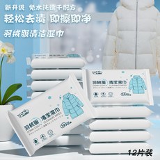多功能擦羽絨服濕巾去汙漬免水洗清潔擦拭濕紙巾棉衣幹洗去垢去油, 1個, 哎小巾 羽絨服12抽