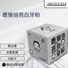 KCWINWIN 鹿猴倍亮白牙粉 現貨供應 可刷卡, 1個