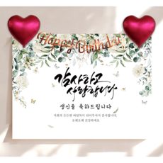 하트 풍선 가랜드 생신 현수막 세트 칠순 생일 잔치 플랜카드 제작, 꽃품