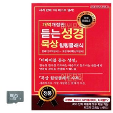 SD 듣는 성경 묵상 힐링클래식, 쿠T 본상품선택