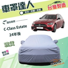 蓋方便 車罩達人（E型）台灣製造 南亞雙層防水抗UV 適用賓士 C-Class Estate 24年後, 1個