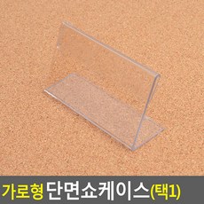 라이프포엠 단면쇼케이스 투명쇼케이스, 75x40mm