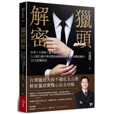 【今周刊】獵頭解密:企業 上班族 獵才顧問，人力銀行獵才專家教你跳脫傳統求才／求職思維的10大實戰密技/晉麗明 五車商城