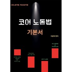 코어 노동법 기본서, 가온에듀
