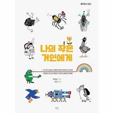 (김성은) 나의 작은 거인에게 -양장, 상상, 김성은, 상세내용 참조