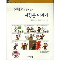 신채호가 들려주는 자강론이야기, 자음과모음, 없음