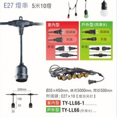 E27串燈 戶外景觀燈 可串接, 1個, 5米(室外用)