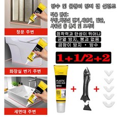 1+1/2+2 다기능 플라스틱 강철 진흙 타일 수리+방곰팡이 방지 미장 화장실 변기테두리 보수제 방수 및 곰팡이 방지 갭 실런트, 2개