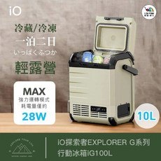io 探險者EXPLORER G系列 行動冰箱 iG100L 冷藏/冷凍, 10L冰箱(附車充)