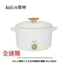 Kolin歌林 2.4L日式陶瓷料理鍋 KHL-LN2401 美食鍋 電火鍋 電煮鍋
