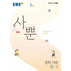 [책광장 모두] EBS 사뿐 중학 사회 2-2(2025)