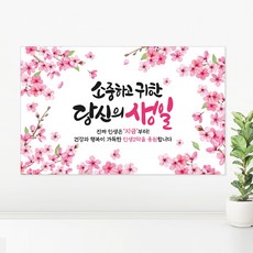 핑크 블라썸 어머니 아버지 생신 파티 축하 플랜카드 현수막, 생일