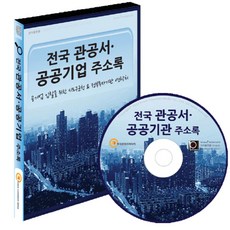 전국 관공서 공공기관 주소록(CD):공기업 입찰을 위한 시도구군청 정부투자기관 연락처, 전국 관공서 공공기관 주소록(CD), 한국콘텐츠미디어 편집부(저), 한국콘텐츠미디어