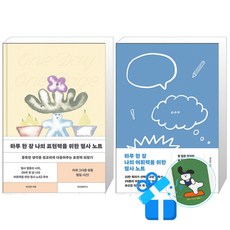 하루 한 장 나의 표현력을 위한 필사 노트 + 하루 한 장 나의 어휘력을 위한 필사 노트 세트 (메모수첩증정)