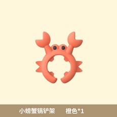 小螃蟹矽膠鍋鏟架 炒菜鏟子固定器 鍋蓋防溢卡扣 多功能護鏟架託 - 臺灣出貨, 1個, 小螃蟹鍋鏟架【橙色】1個裝