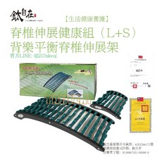 鈦自在 脊椎伸展健康組 (L+S) 背樂平衡脊椎伸展架