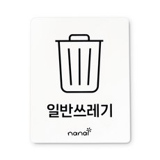 [5초 설치] 나날잡화점 분리수거 스티커, 1개, 일반쓰레기