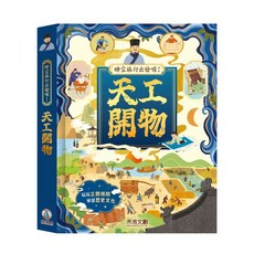 禾流文創 時空旅行出發囉！天工開物，兒童啟蒙認知繪本，親子共讀優選