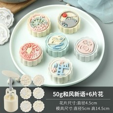 月餅模具 綠豆糕模具 50g 月餅壓模 手壓式月餅模 冰皮月餅模 30g綠豆糕壓模 糕點模型 多種花型可, 50g和風新語6片, 1個