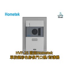 歐益Hometek 單按鍵彩色影像門口機 操作容易 雙向對講 支援EM卡/Mifare卡, 1個, HVF-25RM(Mifare), HVF-25RM(Mifare)