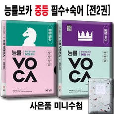 능률보카 증등 필수 + 중등 숙어 [전2권세트] 사은품미니수첩 / 중등 영단어 영숙어 voca 중학, 중학생, 영어