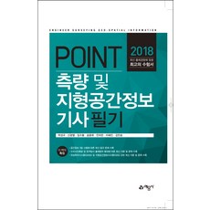 Point측량 및 지형공간정보 기사 필기(2018), 예문사