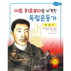 안중근: 이토 히로부미를 저격한 독립운동가, 효리원, 송재진, 상세 설명 참조