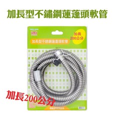 手易坊 加長型不鏽鋼蓮蓬頭軟管 200公分 淋浴水管, 加長型不鏽鋼蓮蓬頭軟管200公分