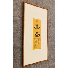 禪意字畫 裝飾畫 無為 茶室 辦公室 書房 掛畫, 參考詳情頁