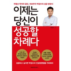 MKSINMUNSA 現在輪到你成功了：房地產投資達人傻瓜富翁樸正洙的成功方程式, 每日經濟出版, 朴正洙
