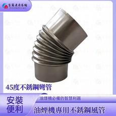 富爾康 不銹鋼彎管 適用除油煙機, 1個, 油煙機專用-不銹鋼45度彎管