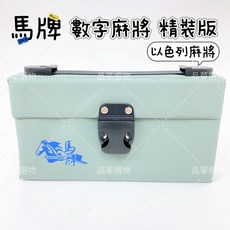 馬牌 數字麻將 精裝版 以色列麻將 桌遊 附計時沙漏, 1個