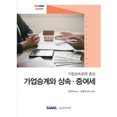 가업승계와 상속증여세(2020):가업상속공제 중심, 삼일인포마인, 김주석김정수
