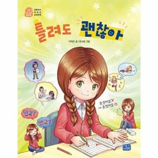 틀려도 괜찮아(나도이제초등학생27), 리틀씨앤톡