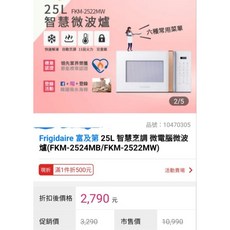 富及第 25L 智慧烹調 微電腦微波爐, 白色