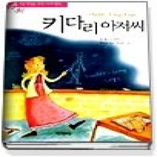 [개똥이네][중고-중] 키다리 아저씨