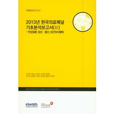 2013年韓國醫療Panel基礎分析報告書 2, 韓國保健社會研究院, 李秀亨等著