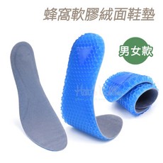糊塗鞋匠 蜂窩軟膠絨面鞋墊 (男女款), 1個
