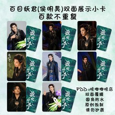 劉詩詩張雲龍吳宣儀翟瀟聞等明星卡片照片組，8張三寸照片，打造個性化牆面裝飾, 百目妖君(侯明昊)A01,亮膜)