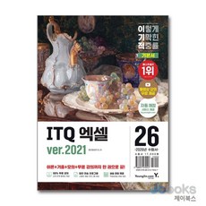 2026 이기적 ITQ 엑셀 ver.2021 (스프링), 영진닷컴