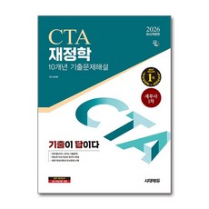 (사은품)2026 시대에듀 기출이답이다 세무사 1차 재정학 기출문제해설 10개년