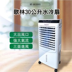 歌林 KOLIN 30公升 水冷扇 KF-XK3095 加濕器 - 適用於悶熱環境及半開放空間, 歌林30公升 水冷扇