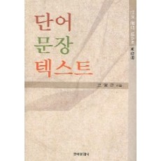 단어 문장 텍스트(보정판), 한국문화사, 고영근 저