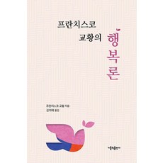 프란치스코 교황의 행복론, 가톨릭출판사, 프란치스코 교황