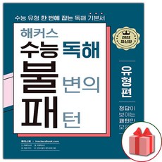2026 해커스 수능 독해 불변의 패턴 유형편, 고등학생