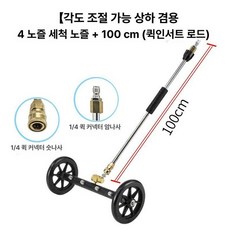 하부세차 셀프 자동차 노즐 호수 세차건 호스, 2. 조절 각도 겸용 4노즐 헤드+1m, 1cm