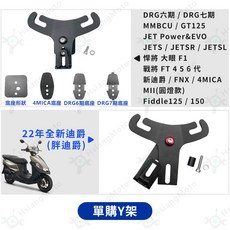 DRG 二代 CLBCU MMBCU JET SL 掛勾 置物架, 單購Y架（無贈品）,戰將 FT 4 5 6 代
