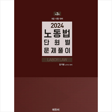 2024 노동법 단원별 문제풀이 + 쁘띠수첩 증정, 에듀비